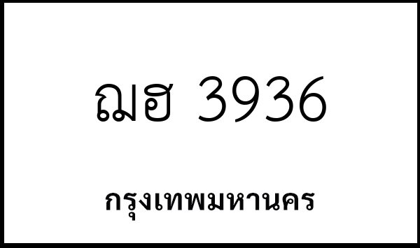 ฌฮ 3936